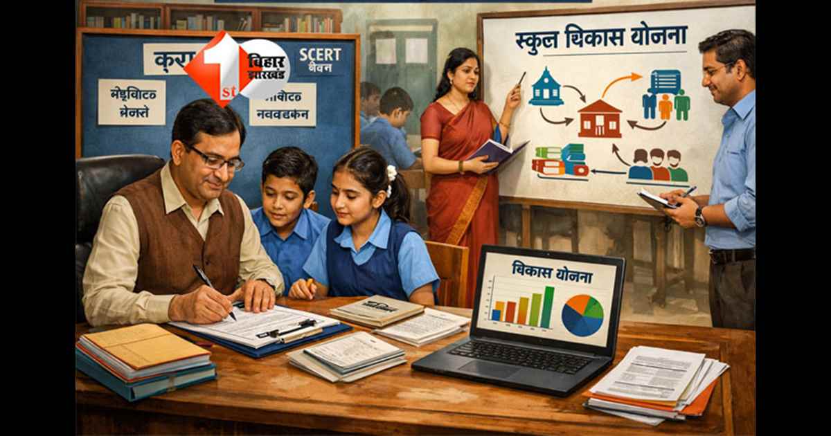 Government School News : बिहार सरकारी स्कूल हेडमास्टर्स बनाएंगे बच्चों की केस स्टडी, इस तरह तैयार होगी विकास योजना