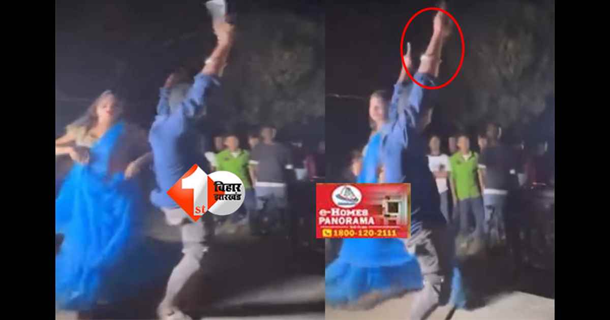 Muzaffarpur viral video: तमंचे पर डिस्को: बर्थडे पार्टी में आर्केस्ट्रा डांसर के साथ भोजपुरी गाने पर पिस्टल लहराते युवक का वीडियो वायरल, पुलिस लेगी एक्शन ?