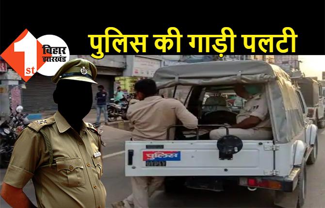 नालंदा में पलटी पुलिस की गाड़ी, टीम के साथ छापेमारी करने जा रहे थे थानेदार