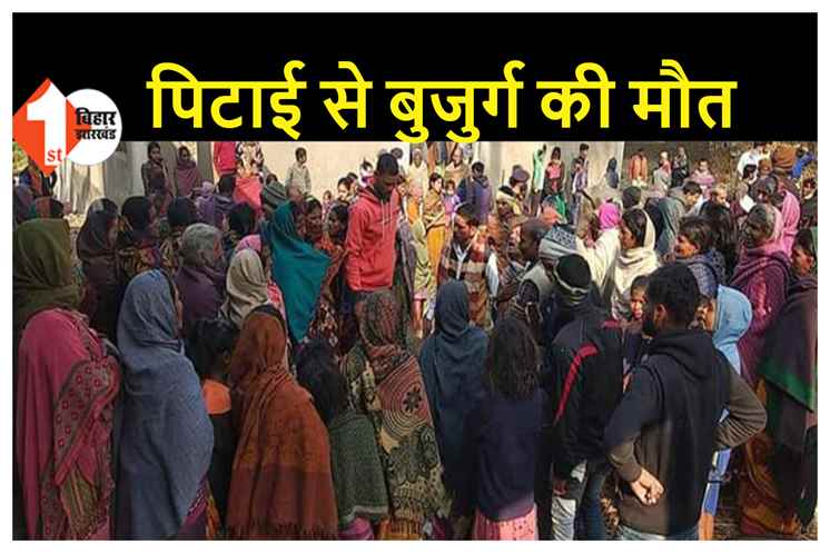 नवादा में दो पक्षों के बीच जमकर मारपीट, नाली विवाद में गई बुजुर्ग की जान  