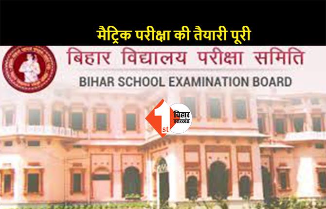 बिहार बोर्ड की मैट्रिक परीक्षा कल, 17 फरवरी से 24 फरवरी तक ली जाएगी परीक्षा, BSEB ने पूरी की तैयारी