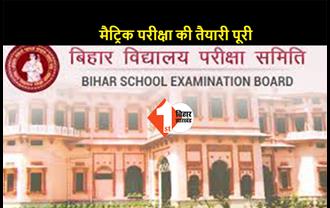 बिहार बोर्ड की मैट्रिक परीक्षा कल, 17 फरवरी से 24 फरवरी तक ली जाएगी परीक्षा, BSEB ने पूरी की तैयारी