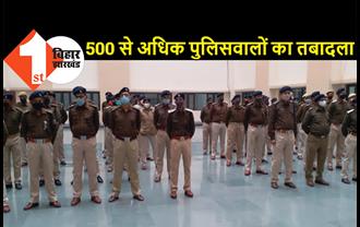 बिहार में 500 से अधिक पुलिसवालों का तबादला, कई जिलों में हवलदार और सिपाही का ट्रांसफर