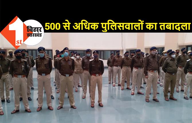 बिहार में 500 से अधिक पुलिसवालों का तबादला, कई जिलों में हवलदार और सिपाही का ट्रांसफर