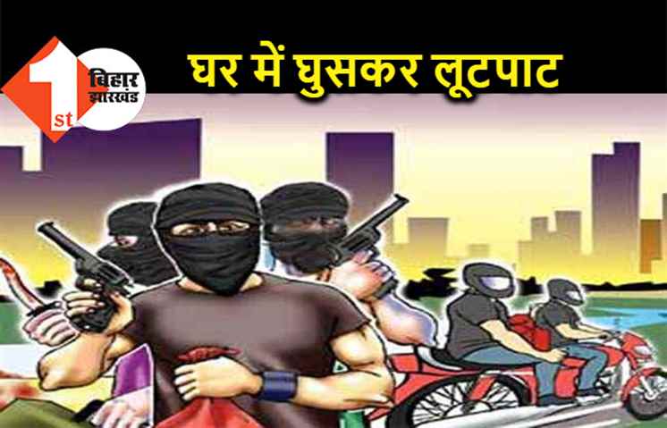 पटना : हथियार दिखाकर टीचर से लाखों की लूट, बाइक सवार अपराधी हीरे-जेवरात लेकर भागे