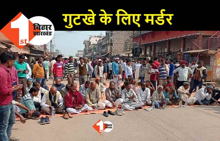 बिहार : उधार में गुटखा नहीं दिया तो युवक की हत्या कर दी, आक्रोश में बवाल करने वाले सवा सौ लोगों पर पुलिस ने किया केस