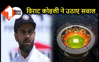 भारतीय कप्तान विराट कोहली ने जताई गहरी चिंता, अहमदाबाद के नए स्टेडियम में लाइट्स को लेकर उठाए सवाल