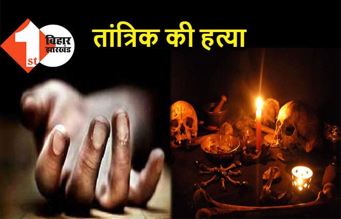 बिहार : झाड़-फूंक करने ससुराल गया था तांत्रिक, सुबह-सवेरे मिली लाश 