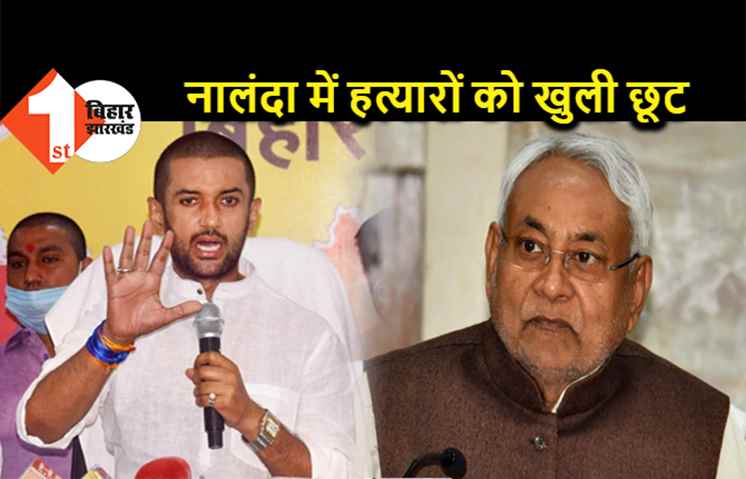 CM के गृह जिले में दो दलित युवकों की निर्मम हत्या के अभियुक्तों को पुलिस का संरक्षण ? परिजनों से मुलाकात के बाद चिराग पासवान ने बोला हमला