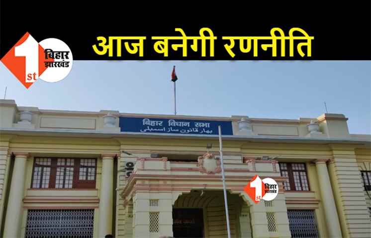 JDU और BJP विधानमंडल दल की बैठक आज, बजट सत्र में रणनीति को लेकर कांग्रेस की भी आज बैठक