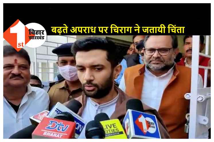 बढ़ते अपराध पर चिराग ने जतायी चिंता, कहा- बिहार में बढ़ गया है अपराधियों का मनोबल 