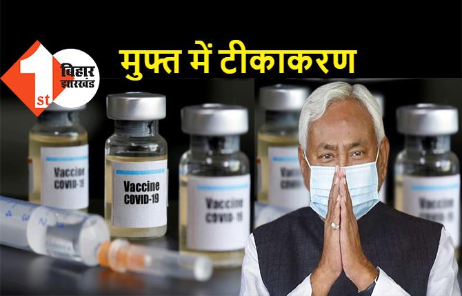  बिहार के सभी विधायकों को लगेगा कोरोना का टीका, आमलोगों को भी सरकारी और प्राइवेट हॉस्पिटल में फ्री में मिलेगी वैक्सीन