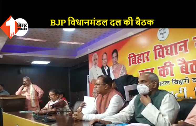 डिप्टी सीएम की मौजूदगी में BJP विधानमंडल दल की हुई बैठक, बजट सत्र के दौरान विपक्ष को जवाब देने पर बनी रणनीति  