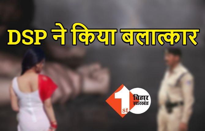 बिहार : DSP ने किया बलात्कार, चुपके से रिकॉर्ड किया अश्लील वीडियो, 12 साल तक बहन को बनाता रहा हवस का शिकार
