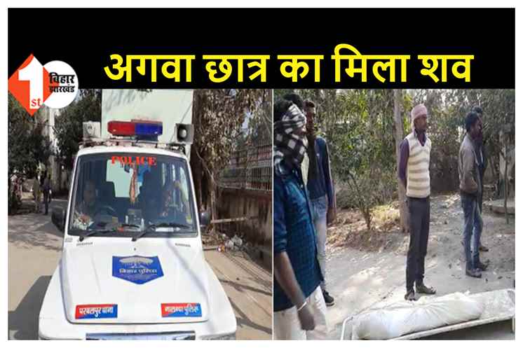 अपहरण के 2 दिन बाद गांव के कुएं से मिला 10 साल के बच्चे का शव, परिजनों में मचा कोहराम  