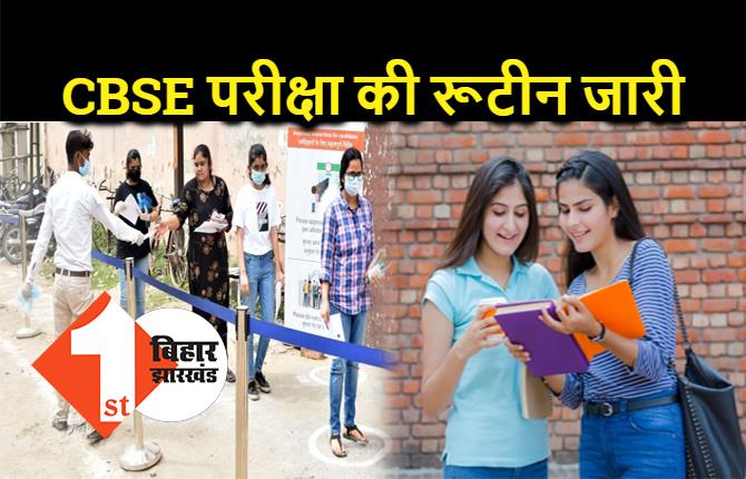 आ गई CBSE की 10वीं और 12वीं के एग्जाम की रूटीन, यहां देखिये पूरी डेटशीट