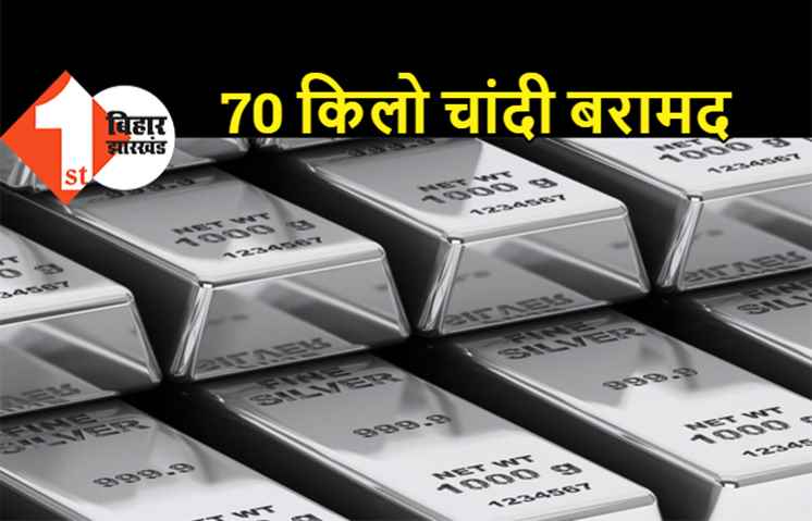 पटना में 70 किलो चांदी बरामद, गाड़ी चेकिंग के दौरान पुलिस ने पकड़ा