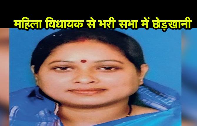 बिहार : महिला विधायक से भरी सभा में छेड़खानी, MLA ने मारा थप्पड़