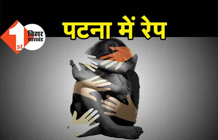 पटना : मां की डांट के बाद घर से गुस्से में निकली 15 साल की लड़की के साथ गैंगरेप, होटल में 3 लोगों ने की दरिंदगी