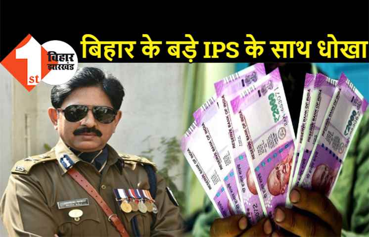 बिहार के एक बड़े IPS के साथ धोखा, DG आलोक राज के साथ जो हुआ, उसे जानकर दंग रह जायेंगे आप