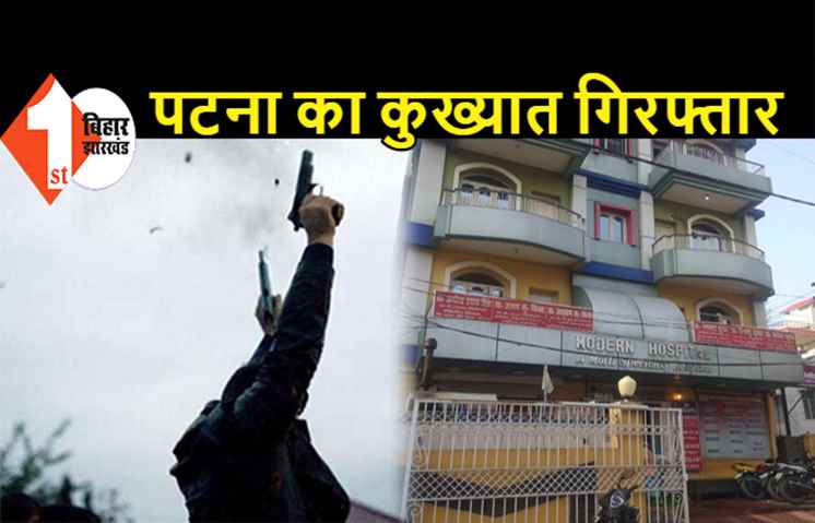 पटना पुलिस ने जेल में बंद कुख्यात बिंदु सिंह के बेटे को दबोचा, कल 10 लाख की रंगदारी के लिए दिनदहाड़े की थी फायरिंग