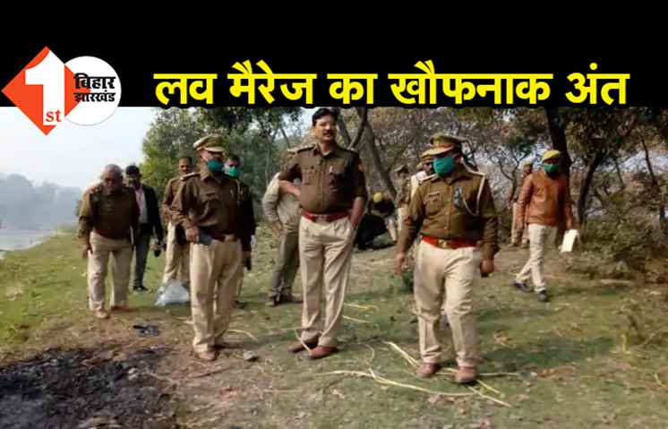 वेलेंटाइन डे से पहले प्रेमी जोड़े की हत्या कर जलाया, रात में ही की थी लव मैरेज