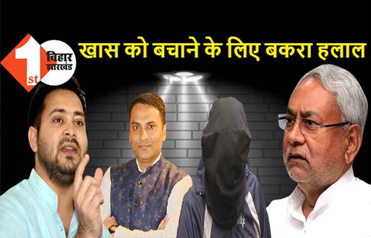 तेजस्वी बोले- नीतीश कुमार के बहुत ख़ास को बचाने के लिए पुलिस ने बकरे को किया गिरफ्तार, CM से मिलकर DGP ने किया था बड़ा खुलासा