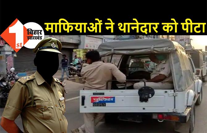 बालू माफियाओं ने थानेदार को बेरहमी से पीटा, हमले में कई पुलिसवाले भी घायल