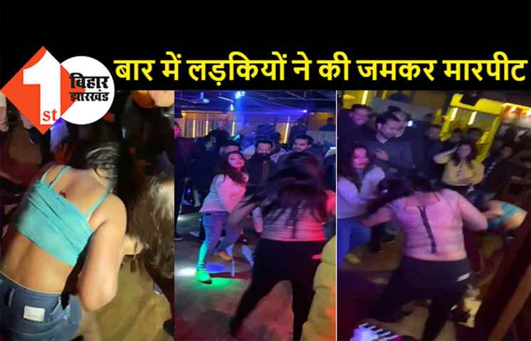 शराब पी रही लड़की को एक लड़के ने गलत तरीके से छुआ, आपस में भिड़ गईं कई लड़कियां, लात-घूंसे से मारीं, देखिये पूरा वीडियो