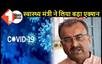 कोरोना टेस्टिंग में गड़बड़ी करने वालों पर एक्शन, सिविल सर्जन समेत कई अफसर सस्पेंड, मंगल पांडेय ने कई कर्मियों को किया बर्खास्त