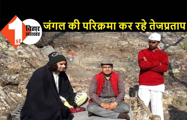 बरसाना में जंगल की परिक्रमा कर रहे हैं तेजप्रताप यादव, ब्रज में राधा-कृष्ण की अराधना में रमे लालू के बड़े बेटे
