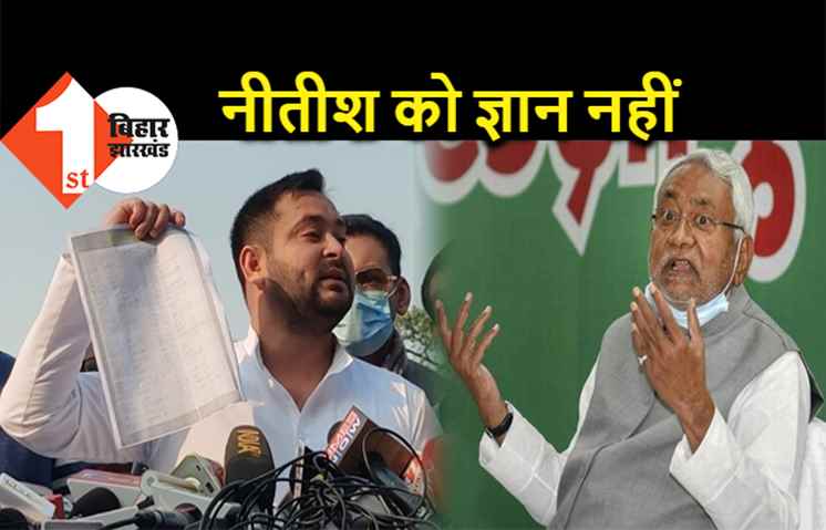तेजस्वी ने कहा- सीएम नीतीश को ज्ञान नहीं है, व्हाट्सएप का ABCD भी नहीं जानते