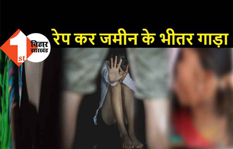 बिहार : दरिंदे ने बच्ची के साथ रेप कर जमीन में गाड़ा, कोर्ट ने दी मौत की सजा