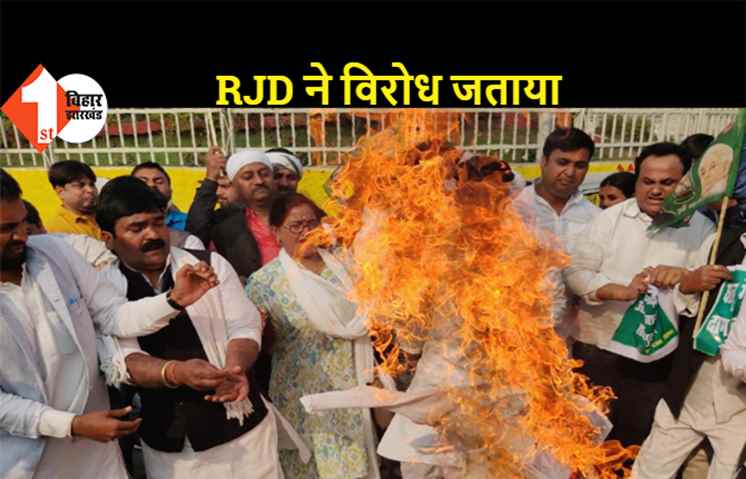 युवा RJD कार्यकर्ताओं ने सरकार के खिलाफ निकाला आक्रोश मार्च, पेट्रोलियम पदार्थों के मूल्यों में वृद्धि के खिलाफ पुतला फूंका