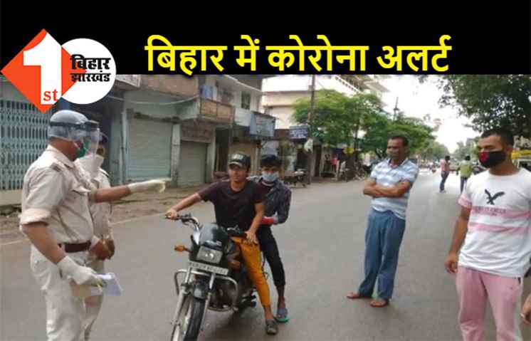 बिहार : कोरोना को लेकर प्रशासन फिर अलर्ट, अब मास्क नहीं लगाया तो सीधे जब्त होगी गाड़ी