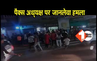 बिहार : पैक्स अध्यक्ष पर जानलेवा हमला,बीच सड़क पर लाठी- रॉड से जमकर पीटा