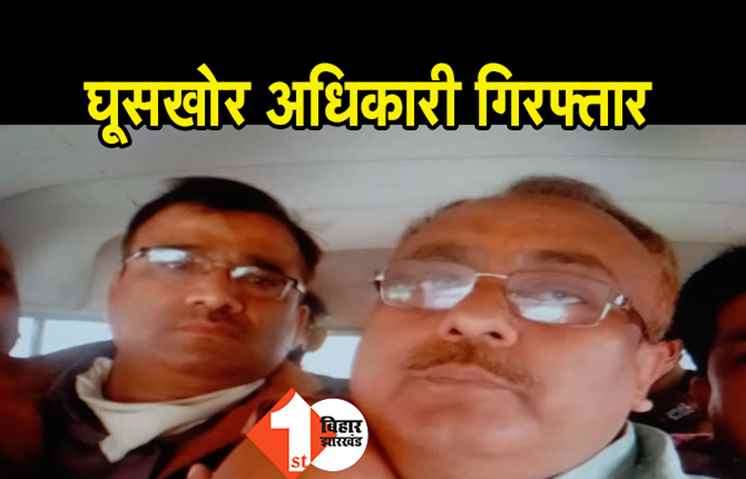 50 हजार घूस  लेते अंचल निरीक्षक गिरफ्तार, विजिलेंस की टीम ने रंगे हाथ पकड़ा