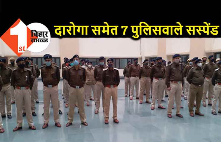  महिला दारोगा और ASI समेत 7 पुलिसवाले सस्पेंड, विभाग ने लिया बड़ा एक्शन