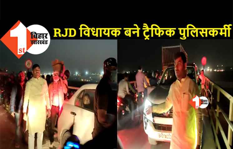 जाम में फंसे RJD विधायक बने ट्रैफिक पुलिसकर्मी, खुद सड़क पर उतरकर जाम हटवाया, बोले- SP ने एक घंटे में किसी को नहीं भेजा
