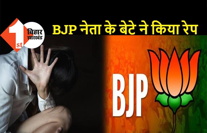 बिहार : बीजेपी नेता के बेटे ने किया बलात्कार, केस करने गई पीड़िता को थानेदार ने भगाया