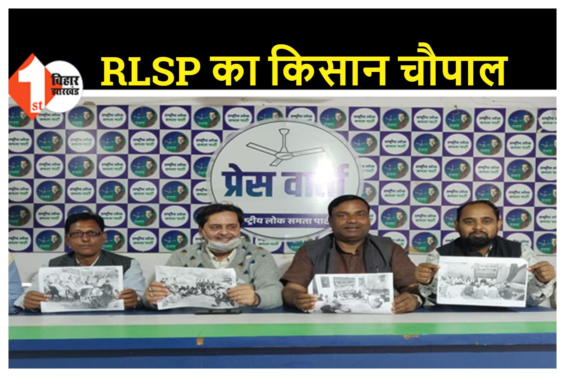 किसान चौपाल के सफल आयोजन को लेकर भारतीय किसान यूनियन ने RLSP प्रमुख उपेंद्र कुशवाहा का आभार जताया