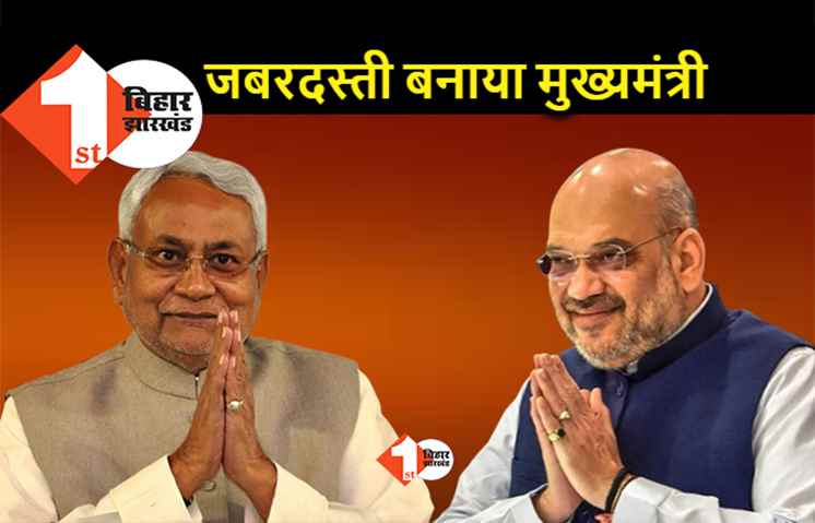 नीतीश के दावे पर अमित शाह ने लगाई मुहर,  बोले.. नीतीश CM नहीं बनना चाहते थे, BJP ने जबरदस्ती बनाया