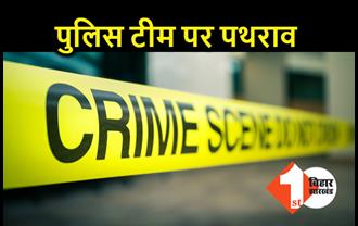 बिहार : अपराधी को पकड़ने गई पुलिस टीम पर पथराव, थानेदार समेत दो लोग घायल