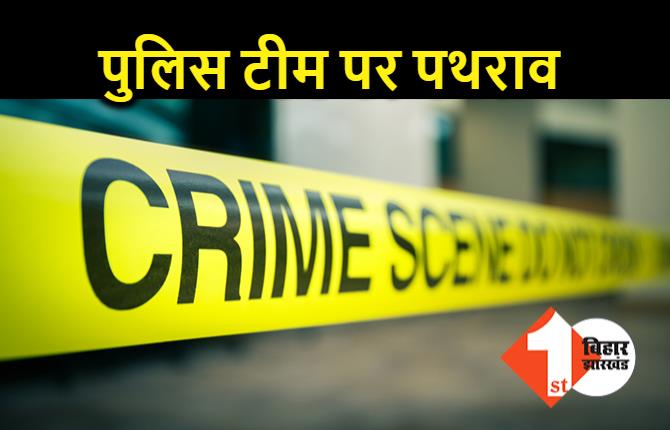 बिहार : अपराधी को पकड़ने गई पुलिस टीम पर पथराव, थानेदार समेत दो लोग घायल