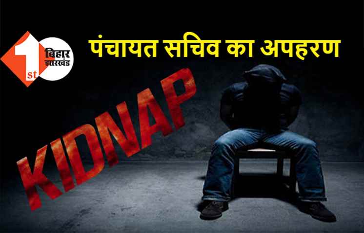 बेगूसराय में पंचायत सचिव का अपहरण, बेटे को मिली मर्डर की धमकी