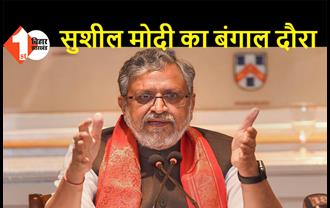 बंगाल में दो जनसभाओं को संबोधित करेंगे सुशील मोदी, BJP की 'यात्रा कार्यक्रम' में भी होंगे शामिल