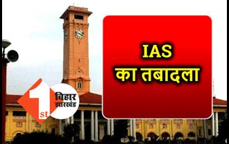 बिहार में कई IAS अधिकारियों का तबादला, देखिए पूरी लिस्ट