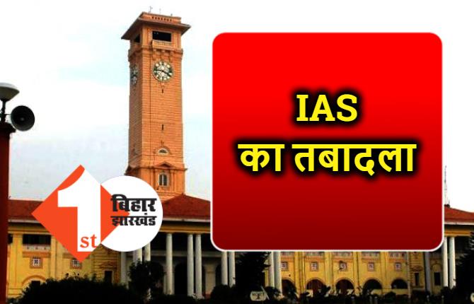 बिहार में कई IAS अधिकारियों का तबादला, देखिए पूरी लिस्ट