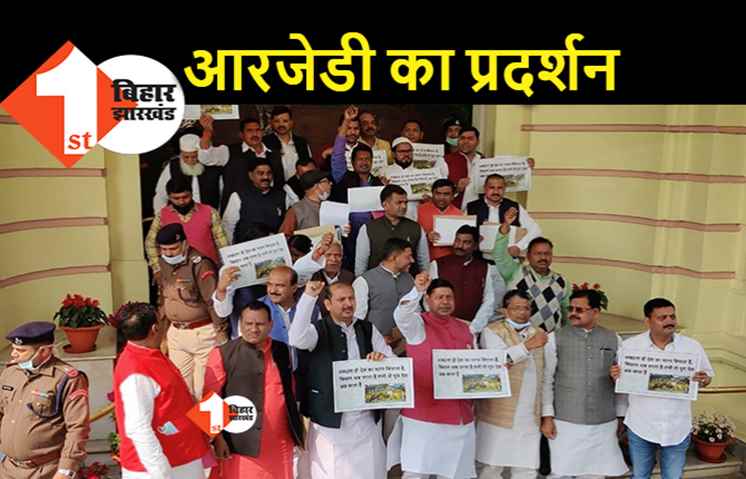 विधानसभा पोर्टिको में RJD विधायकों का प्रदर्शन, किसानों के समर्थन में सरकार के खिलाफ नारेबाजी