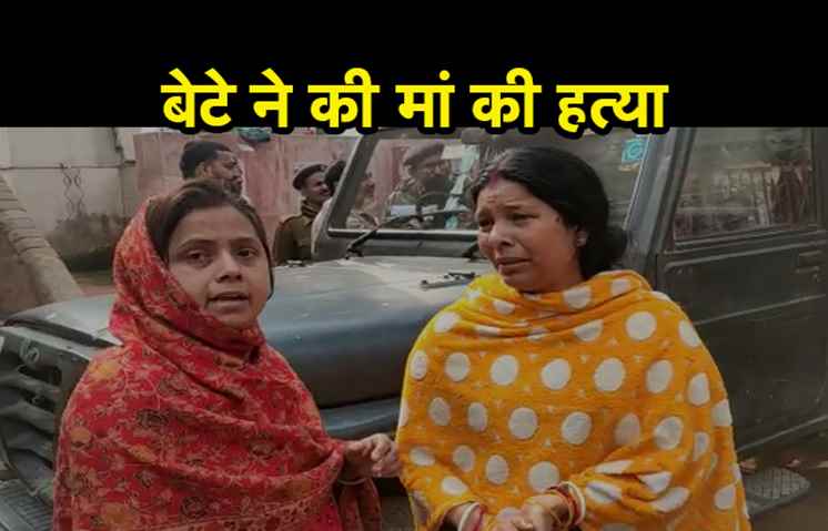 पटना में बेटे ने की मां की हत्या, संपत्ति विवाद में मर्डर